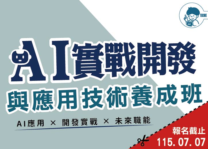 【免費就業輔導班】AI實戰開發與應用技術養成班
